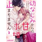 幼なじみからの甘すぎる求婚が止まりません3巻（スターツ出版） [電子書籍]