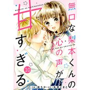 noicomi 無口な梨本くんの心の声が甘すぎる（分冊版）10話（スターツ出版） [電子書籍]