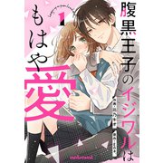 腹黒王子のイジワルはもはや愛1巻（スターツ出版） [電子書籍]