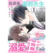 放課後、瀬那先生の溺愛が甘すぎる1巻（スターツ出版） [電子書籍]