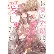 noicomi お隣の先輩は、ずるいくらいに愛したがり。（分冊版）12話（スターツ出版） [電子書籍]
