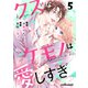 クズなケモノは愛しすぎ5巻（スターツ出版） [電子書籍]