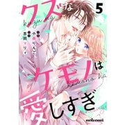 クズなケモノは愛しすぎ5巻（スターツ出版） [電子書籍]