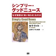 シンプリー・グッドニュース（あめんどう） [電子書籍]