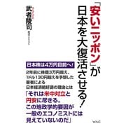 「安いニッポン」が日本を大復活させる！（ワック） [電子書籍]