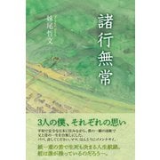 諸行無常（東洋出版） [電子書籍]