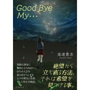 Good Bye My・・・（学術研究出版） [電子書籍]