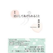 詩集 君にしてあげられること（学術研究出版） [電子書籍]