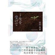詩集 生を受けて（学術研究出版） [電子書籍]