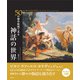 50の傑作絵画で見る 神話の世界（創元社） [電子書籍]