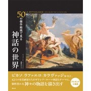 50の傑作絵画で見る 神話の世界（創元社） [電子書籍]
