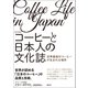 改訂新版 コーヒーと日本人の文化誌（創元社） [電子書籍]