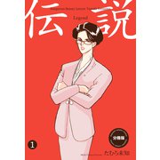 伝説―レジェンド―【分冊版】（1）（グループ・ゼロ） [電子書籍]