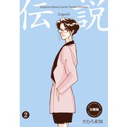 伝説―レジェンド―【分冊版】（2）（グループ・ゼロ） [電子書籍]