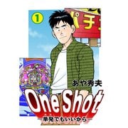 One Shot-単発でもいいから-（1）（グループ・ゼロ） [電子書籍]