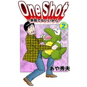 One Shot-単発でもいいから-（2）（グループ・ゼロ） [電子書籍]