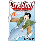 One Shot-単発でもいいから-（3）（グループ・ゼロ） [電子書籍]