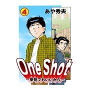 One Shot-単発でもいいから-（4）（グループ・ゼロ） [電子書籍]