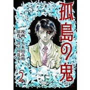 孤島の鬼（2）（グループ・ゼロ） [電子書籍]