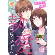 執愛コンフィチュール【単話売】（8）（ジュリアンパブリッシング） [電子書籍]