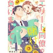 エリート同僚の賭けに負けまして！1【単行本版】（ジュリアンパブリッシング） [電子書籍]