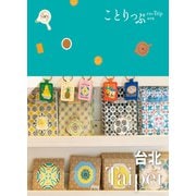 ことりっぷ 台北'23（昭文社） [電子書籍]