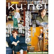 クウネル特別編集 私の人生を変えた本（マガジンハウス） [電子書籍]