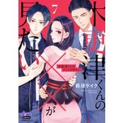 木更津くんの××が見たい【単行本版】【電子限定おまけ付き】7（アイプロダクション） [電子書籍]