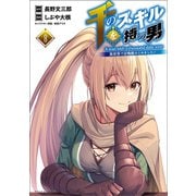 千のスキルを持つ男 異世界で召喚獣はじめました！8（ポルカコミックス）（一二三書房） [電子書籍]
