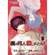 僕は何人殺しましたか？3（ポルカコミックス）（一二三書房） [電子書籍]