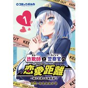 詐欺師と警察官の恋愛距離～進むも退くも地獄道～（ポルカコミックス）1（一二三書房） [電子書籍]