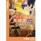 バートレット英雄譚～スローライフしたいのにできない弱小貴族奮闘記～【分冊版】 （ポルカコミックス） 21（一二三書房） [電子書籍]