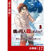 僕は何人殺しましたか？【分冊版】17（ポルカコミックス）（一二三書房） [電子書籍]