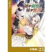 姉が剣聖で妹が賢者で 【分冊版】25（ポルカコミックス）（一二三書房） [電子書籍]