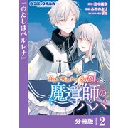 身体を奪われたわたしと、魔導師のパパ【分冊版】（ポルカコミックス）2（一二三書房） [電子書籍]