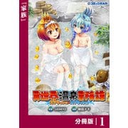 異世界温泉冒険譚～スプラッシュ×スプラッシュ～【分冊版】（ポルカコミックス）1（一二三書房） [電子書籍]