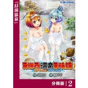 異世界温泉冒険譚～スプラッシュ×スプラッシュ～【分冊版】（ポルカコミックス）2（一二三書房） [電子書籍]