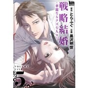 戦略結婚 ～華麗なるクズな人々～（5）（白泉社） [電子書籍]