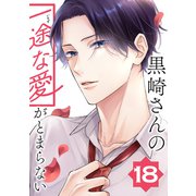 黒崎さんの一途な愛がとまらない【単話版】（18）（フレックスコミックス） [電子書籍]