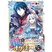 推しの妻に転生してしまったのですがお飾りの妻だったので、オタ活を継続したいと思います1（PGC） [電子書籍]