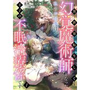 異世界転生して幻覚魔術師となった私のお仕事は、王子の不眠治療係です1（PGC） [電子書籍]