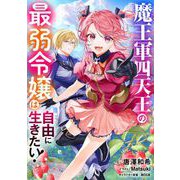 魔王軍四天王の最弱令嬢は自由に生きたい！1（PGC） [電子書籍]