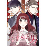 イニョン王妃の男【ページ版】6（Rush！） [電子書籍]