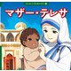 マザー・テレサ（ポプラ社） [電子書籍]