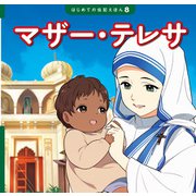 マザー・テレサ（ポプラ社） [電子書籍]