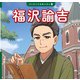 福沢諭吉（ポプラ社） [電子書籍]