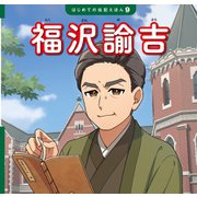 福沢諭吉（ポプラ社） [電子書籍]