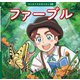 ファーブル（ポプラ社） [電子書籍]