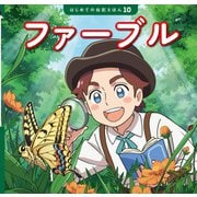 ファーブル（ポプラ社） [電子書籍]