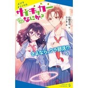 サイキッカーですけど、なにか？（5）さよなら、ウラ部活！？（ポプラ社） [電子書籍]